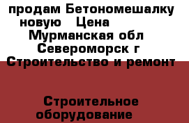 продам Бетономешалку новую › Цена ­ 14 000 - Мурманская обл., Североморск г. Строительство и ремонт » Строительное оборудование   
